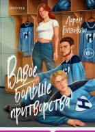 Л Блэйкли Вдвое больше притворства