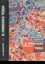 Л Бобров  В поисках чуда