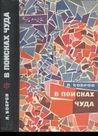 Л Бобров  В поисках чуда
