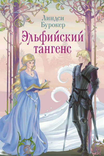 Л Бурокер Эльфийский тангенс