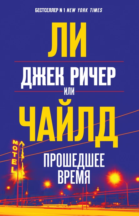 Л Чайлд Джек Ричер или Прошедшее время