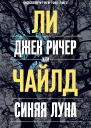 Л Чайлд Джек Ричер или Синяя луна