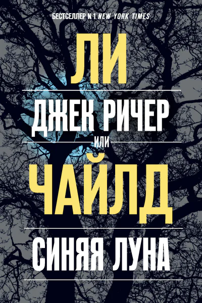 Л Чайлд Джек Ричер или Синяя луна