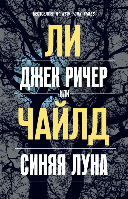 Л Чайлд Джек Ричер или Синяя луна