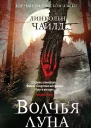 Л Чайлд Волчья луна