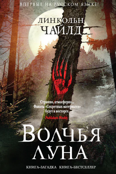 Л Чайлд Волчья луна