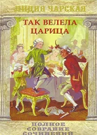 Л Чарская Полное собрание сочинений Том 29
