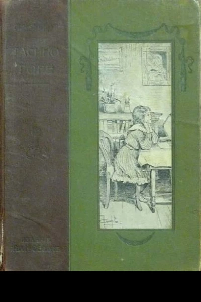 Л Чарская Тасино горе