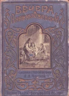 Л Чарская Вечера княжны Джавахи Сказания старой Барбалэ