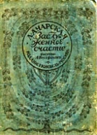 Л Чарская Заслуженное счастье