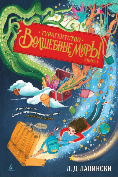 Л Д Лапински Турагентство Волшебные миры Книга 1