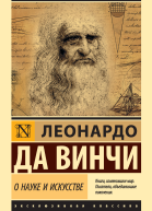 Л да Винчи О науке и искусстве