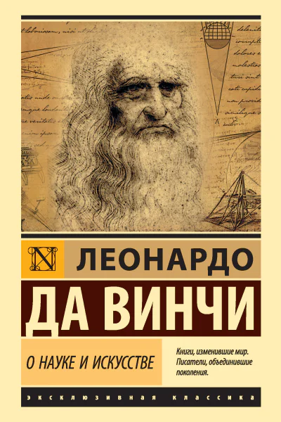 Л да Винчи О науке и искусстве