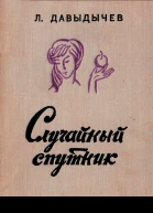 Л Давыдычев Случайный спутник Повести и рассказы