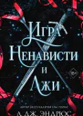 Л Дж Эндрюс Игра ненависти и лжи