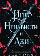 Л Дж Эндрюс Игра ненависти и лжи