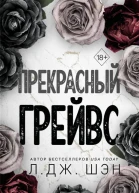Л Дж Шэн Прекрасный Грейвс