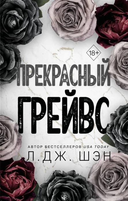 Л Дж Шэн Прекрасный Грейвс