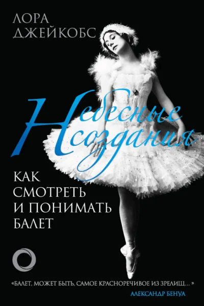 Л Джейкобс Небесные создания Как смотреть балет