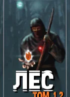 ЛЕС 2