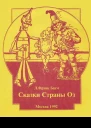 Л Фрэнк Баум Сказки Страны Оз