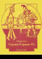 Л Фрэнк Баум Сказки Страны Оз