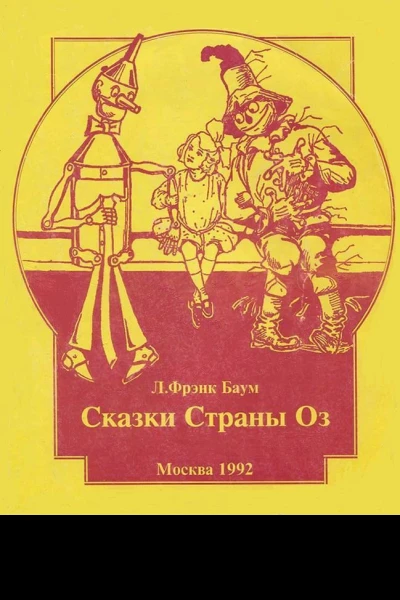 Л Фрэнк Баум Сказки Страны Оз
