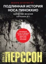 Л Г В Перссон Подлинная история носа Пиноккио