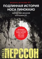 Л Г В Перссон Подлинная история носа Пиноккио