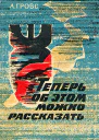 Л Гровс Теперь об этом можно рассказать