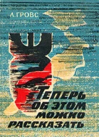 Л Гровс Теперь об этом можно рассказать
