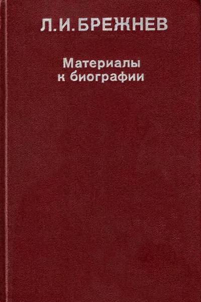 Л И Брежнев Материалы к биографии