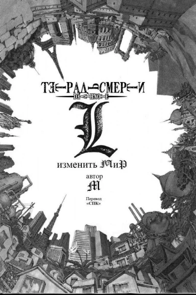 L изменить мир ЛП