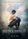 Л Кейт Непрощенный