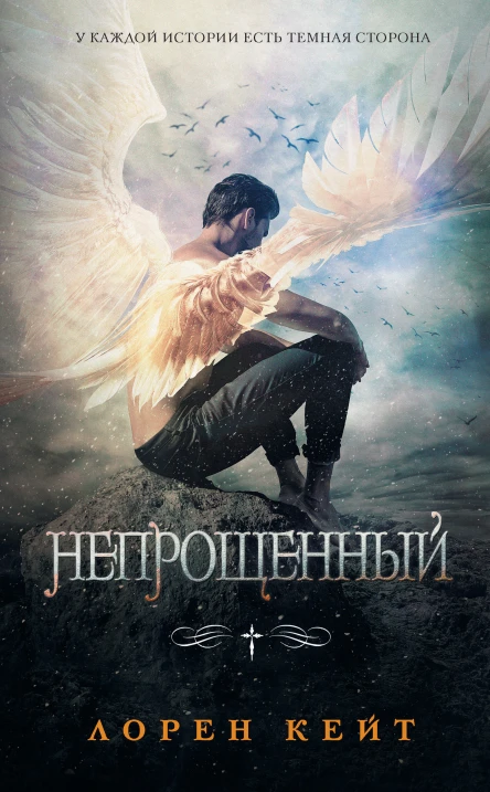 Л Кейт Непрощенный