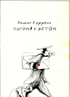Л Кэрролл Логическая игра