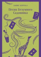 Л Кэрролл Песня Безумного Садовника