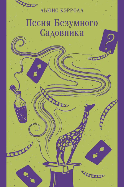 Л Кэрролл Песня Безумного Садовника