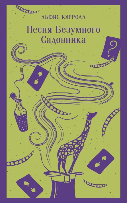 Л Кэрролл Песня Безумного Садовника