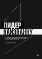Л Кроль Лидер наизнанку