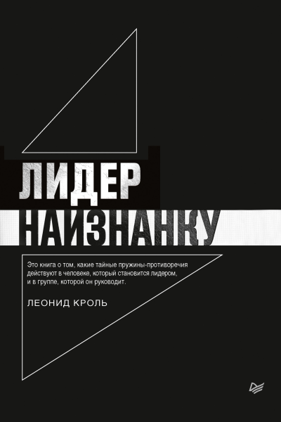Л Кроль Лидер наизнанку