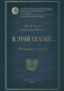 Л Летягин А ШевцовВ этой сказке Сборник статей 