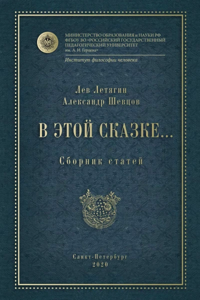 Л Летягин А ШевцовВ этой сказке Сборник статей 