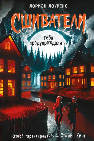 Л Лоуренс Тебя предупреждали