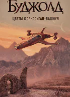 Л М Буджолд Цветы ФоркосиганВашнуя