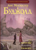 Л М Буджолд Комарра