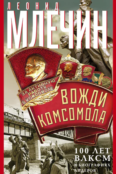 Л М Млечин Вожди комсомола 100 лет ВЛКСМ в биографиях лидеров