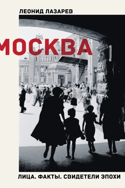 Л Н Лазарев Москва Лица Факты Свидетели эпохи