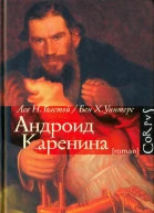 Л Н Толстой Б Х Уинтерс Андроид Каренина