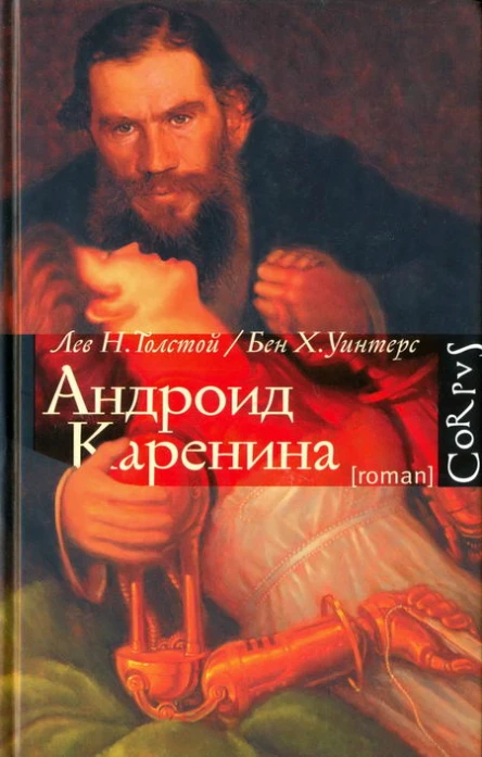 Л Н Толстой Б Х Уинтерс Андроид Каренина